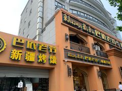 门面-巴依老爷·新疆美食(上城区天城路店)