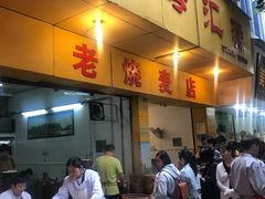 门面-海汇源老烧麦店(东大街总店)