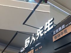 -野人先生Gelato(上海长宁龙之梦店)