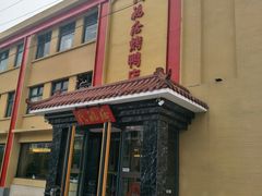 -民福居烤鸭店(石榴庄店)