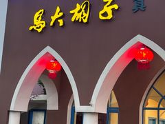 -马大胡子清真西北菜