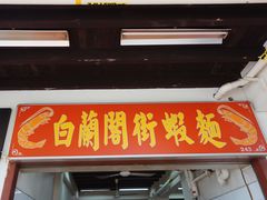 -白蘭閣街蝦麵