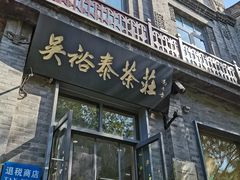 -吴裕泰茶庄(前门大街店)