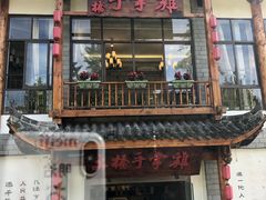 门面-土桥手掌鸡·26年灌县老味道(都江堰店)