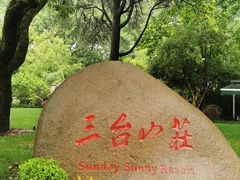 -三台山庄中餐厅