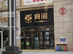 -食间牛排(重庆路万达店)