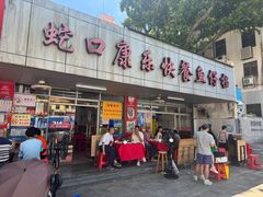 -蛇口康乐快餐鱼仔档(翠苑小区店)