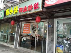 门面-鸭小妹鸭血粉丝(老门东店)