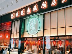 门面-陈鹏鹏潮汕菜(宝安机场T3航站楼店)