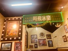 -阿飛冰室(下沙店)