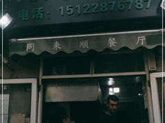 门面-同来顺烧烤餐厅(哈尔滨道店)