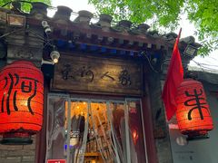 -束河人家(南锣鼓巷店)