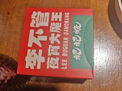 -李不管把把烧(火车南站店)