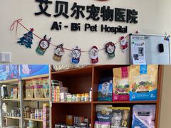 -艾贝尔宠物医院(华府骏苑店)