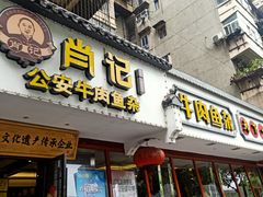-肖记公安牛肉鱼杂馆·省级非物质文化遗产(三角路直营店)