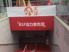-大洋晶典(东街店)