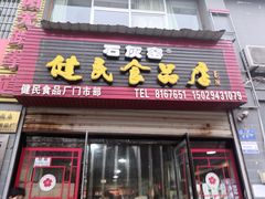 门面-石灰窑健民食品店(人民街店)