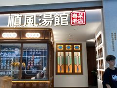 门面-顺风汤馆·广府粤菜(江宸天街店)