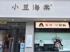 门面-小豆海棠(嘉兴路店)