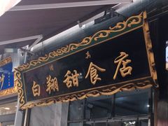 门面-白翔甜食店