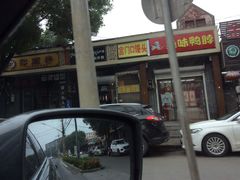 -绝味鸭脖(金顶西街店)