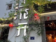 -陌上花开餐厅(云山路店)