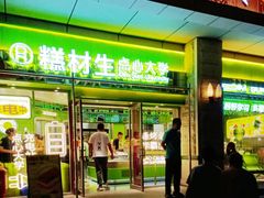 -糕材生•糕点•生日蛋糕(钟楼街店)
