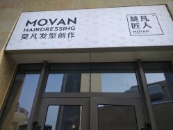 -MOVAN HAIR莫凡匠人发型屋