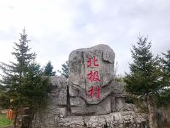 -北极村旅游风景区