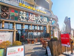 -萍姐火锅·公路夜市(南京新街口店)