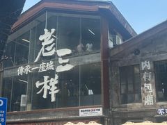 -老三样·旧食新味(万寿宫店)