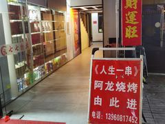 门面-阿龙烧烤(广达路店)