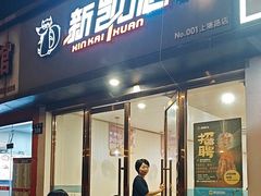 -新凯旋烧烤·燕姐千岛湖土菜