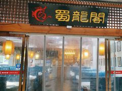 -蜀龙阁· 龍头水煮鱼(天坛店)