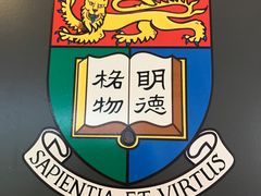 -香港大学