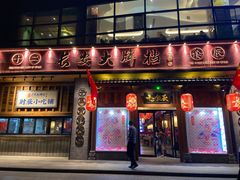 门面-长安大牌档之西安博物院文化餐厅(中贸店)