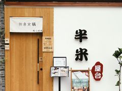 门面-独食火锅·半米屋台(望平街店)