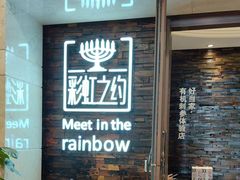 -彩虹之约•淮扬家宴(亚运村店)