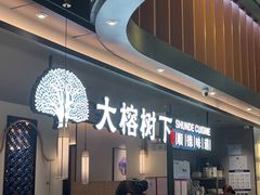 -大榕树下顺德菜(金沙洲永旺店)