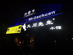 -大川先生·小龙虾·川菜(信义坊店)