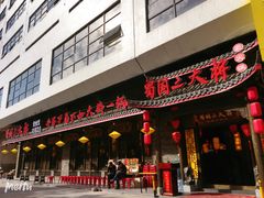 门面-蜀国大将老火锅(江北店)