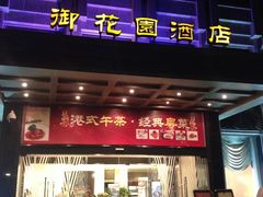 门面-御花园·粤菜·海鲜火锅(中山公园店)