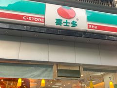 -喜士多便利店(打浦店)