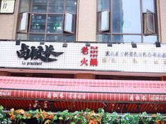 -卤校长老火锅(绿地468店)