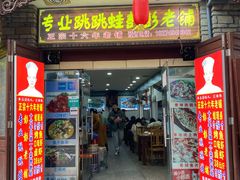 门面-专业跳跳蛙·彭彭老铺(步行街店)