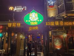 -甘尼仕印度餐厅爵士酒吧(阳春巷店)