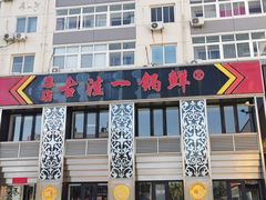 -古洼一锅鲜(总店)