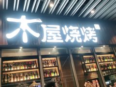 门面-木屋烧烤(坂田天安云谷店)