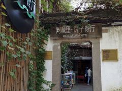 -院子餐厅·大锅菜·老杭帮(桥西直街店)