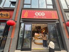 -梅潭村·糕饼铺·伴手礼(北新桥店)